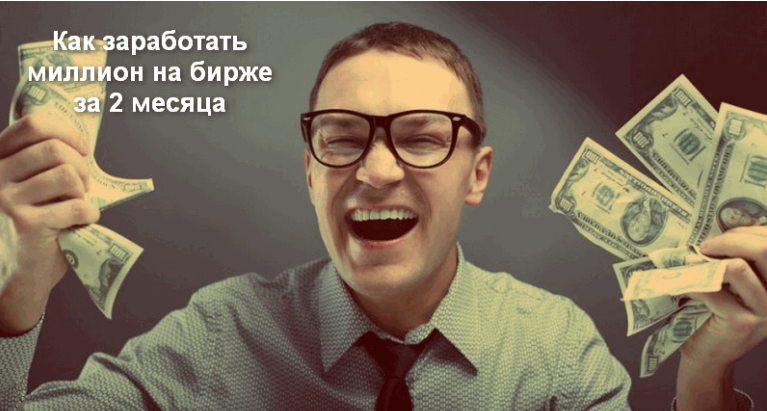 Как заработать на бирже миллион за 2 месяца. Обуче_0.png